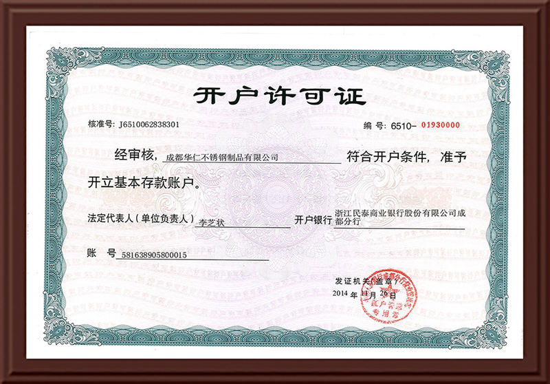 開戶許可證 開戶許可證